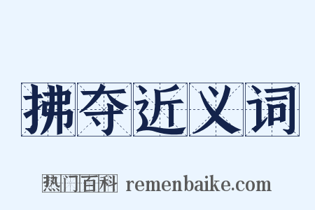 拂夺近义词是什么意思的图片